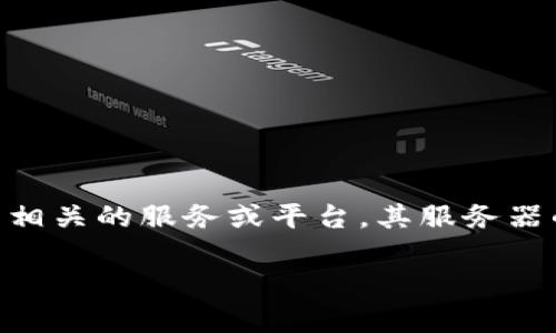 关于“tokenim服务器在哪”这一问题,Tokenim是一种涉及区块链和加密货币相关的服务或平台,其服务器的具体位置通常不会公开披露,以保护安全性和私密性。以下是我的解答框架:
### Tokenim服务器位置揭秘:在哪里可以找到Tokenim的服务?