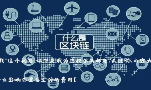 关于“usdt 以太坊钱包多少钱”这个问题,以下是我为您提供的标题、关键词、内容大纲以及相关问题的思考框架。
标题
USDT以太坊钱包费用详解:什么影响你需要支付的费用?