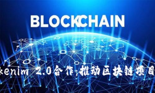 KNC与Tokenim 2.0合作:推动区块链项目的新纪元