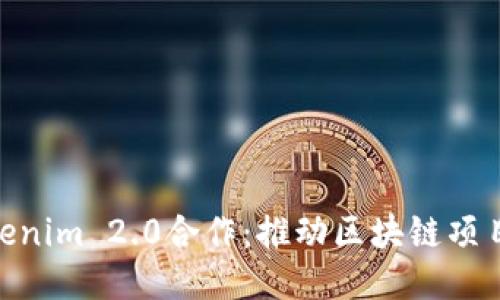 KNC与Tokenim 2.0合作:推动区块链项目的新纪元