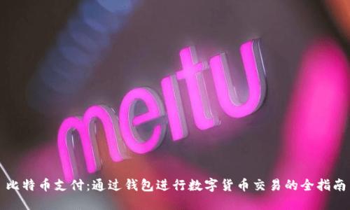 比特币支付:通过钱包进行数字货币交易的全指南
