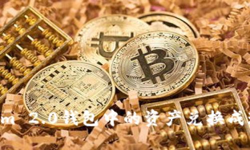 如何将Tokenim 2.0钱包中的资产兑换成现金:详细指南
