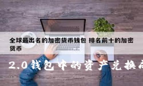 如何将Tokenim 2.0钱包中的资产兑换成现金:详细指南