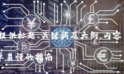 提示:由于内容量较大,我会先提供标题、关键词及大纲,内容主体会简化为各个部分的概述。
如何将USDT转入Web钱包:简单易懂的指南
