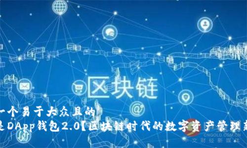 思考一个易于大众且的
什么是DApp钱包2.0?区块链时代的数字资产管理新选择