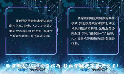 欧易钱包USDT交易指南:轻松掌握数字资产交易!
