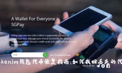 Tokenim钱包代币恢复指南:如何找回丢失的代币