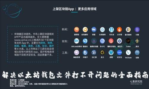 解决以太坊钱包文件打不开问题的全面指南