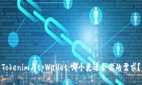 Tokenim与tpWallet:哪个更适合你的需求?