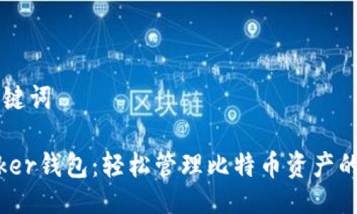 ## 与关键词
TokenPicker钱包:轻松管理比特币资产的最佳选择