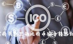 如何将钱包里的比特币安