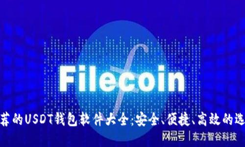 推荐的USDT钱包软件大全:安全、便捷、高效的选择