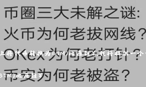 为了帮助你理解如何在Tokenim上将代币转换为BTM(比原链),我将提供一个详尽的内容大纲和一些相关信息。
### 标题
如何在Tokenim上将代币转换为BTM(比原链)