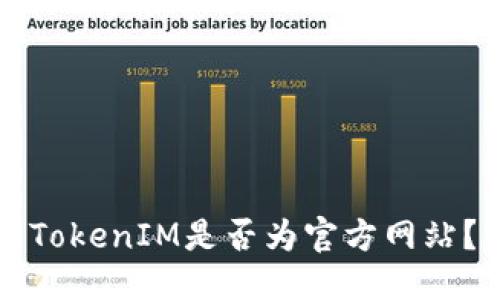 思考
如何辨别TokenIM是否为官方网站?实用指南