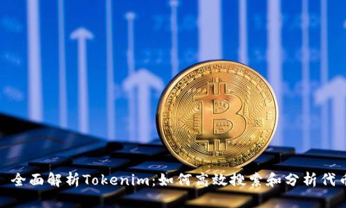 标题: 全面解析Tokenim:如何高效搜索和分析代币信息
