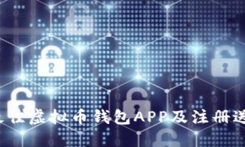 2023年最佳虚拟币钱包APP及注册送福利推荐