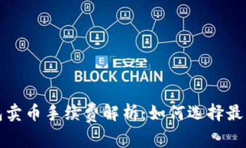 比特派钱包卖币手续费解析:如何选择最优交易策略
