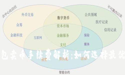 比特派钱包卖币手续费解析:如何选择最优交易策略