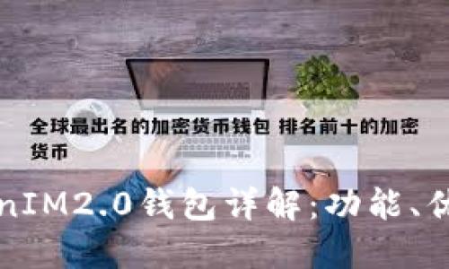 传销币TokenIM2.0钱包详解:功能、优势与安全性