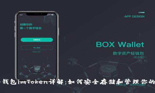 以太坊冷钱包imToken详解:如何安全存储和管理你的数字资产