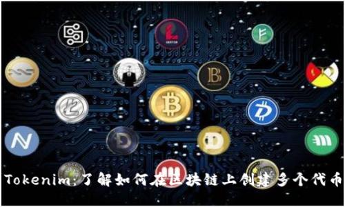 Tokenim:了解如何在区块链上创建多个代币