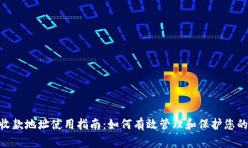 Tokenim收款地址使用指南:如何有效管理和保护您的数字资产