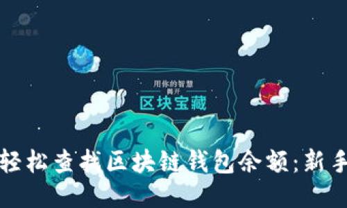 如何轻松查找区块链钱包余额:新手指南