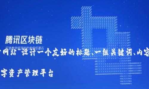 在这里,我们可以为“tokenim1.0官方网站”设计一个友好的标题、一组关键词、内容大纲以及相关问题。以下是详细内容:
Tokenim 1.0 - 打造安全、高效的数字资产管理平台