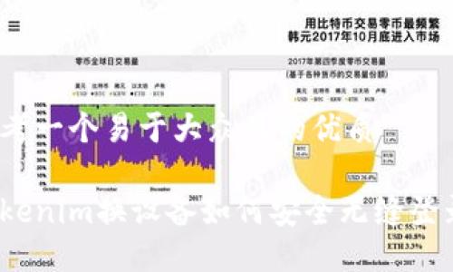 思考一个易于大众且的优质
Tokenim换设备如何安全无缝登录?