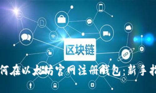 如何在以太坊官网注册钱包:新手指南