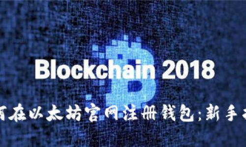 如何在以太坊官网注册钱包:新手指南