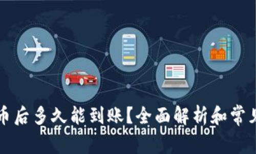 购买比特币后多久能到账?全面解析和常见问题解答