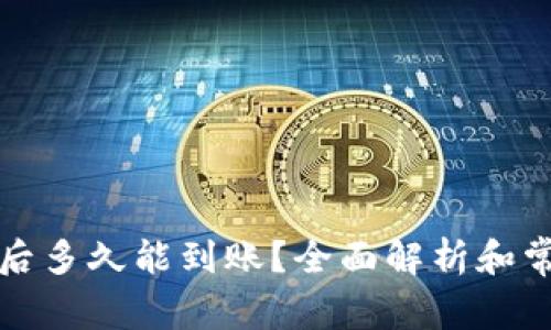 购买比特币后多久能到账?全面解析和常见问题解答
