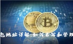 以太坊钱包地址详解：如