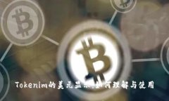 Tokenim的美元显示：如何理