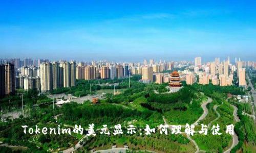 Tokenim的美元显示:如何理解与使用