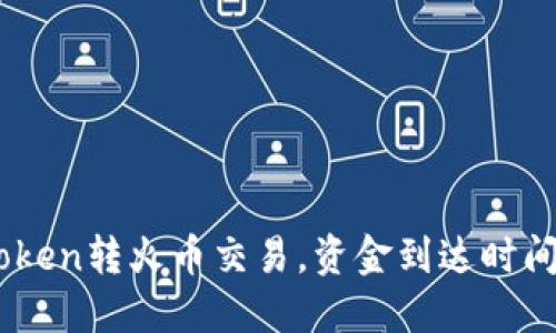 标题
ImToken转火币交易,资金到达时间解析