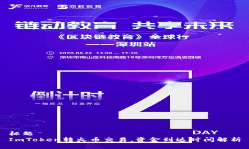 标题
ImToken转火币交易,资金到达时间解析