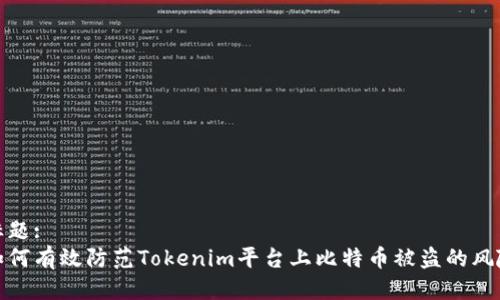 标题:
如何有效防范Tokenim平台上比特币被盗的风险