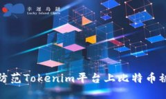 标题:如何有效防范Tokeni