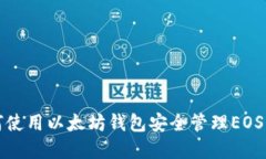 如何使用以太坊钱包安全