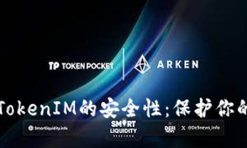 全面解析TokenIM的安全性:保护你的数字资产
