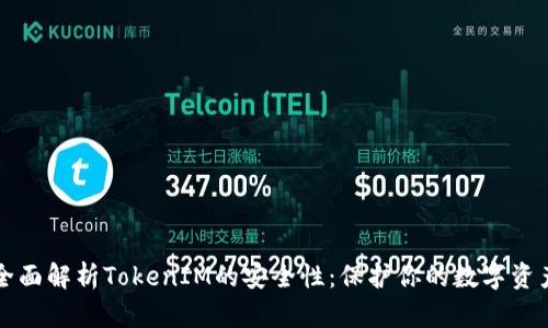 全面解析TokenIM的安全性:保护你的数字资产