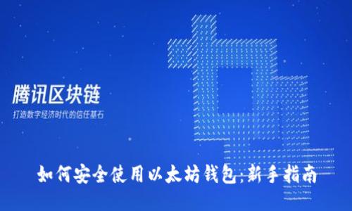 如何安全使用以太坊钱包:新手指南