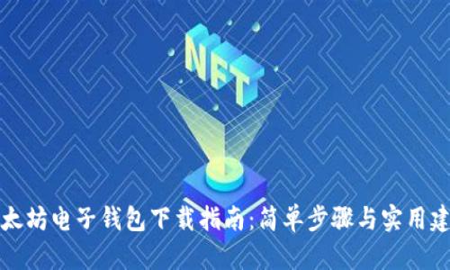 以太坊电子钱包下载指南:简单步骤与实用建议