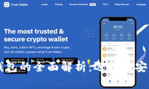 区块链钱包的全面解析:选择与安全性指南