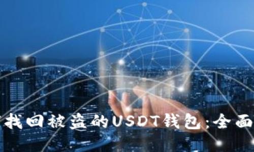 如何找回被盗的USDT钱包:全面指南