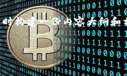 在以下示例中,我将通过提供一个的标题和相关关键词来满足您的需求,同时构建一份内容大纲和相关问题。由于内容的完整性很长,我将提供一个结构化的框架和部分内容。
Tokenim新版下载:全新体验的数字资产管理工具