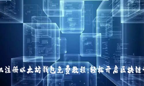 手机注册以太坊钱包免费教程:轻松开启区块链世界