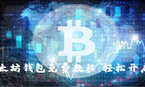 手机注册以太坊钱包免费教程:轻松开启区块链世界
